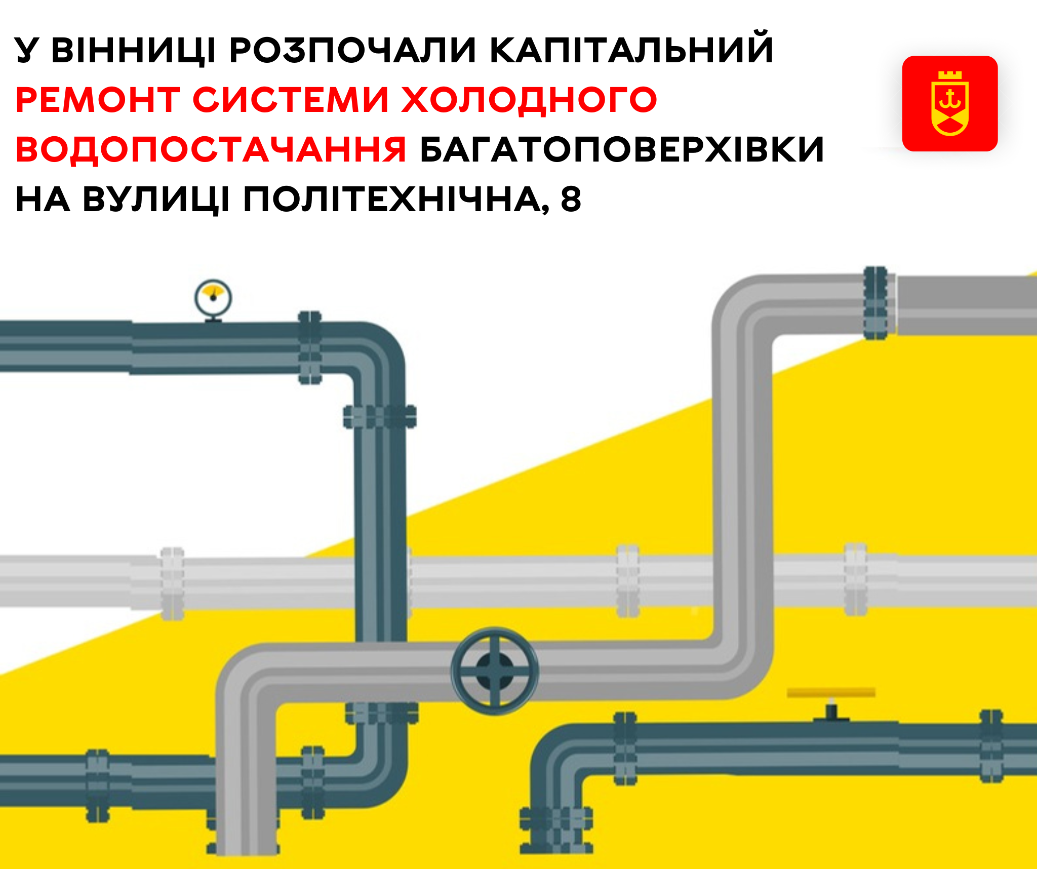 У Вінниці розпочали капітальний ремонт системи холодного водопостачання багатоповерхівки  на вулиці Політехнічна, 8
